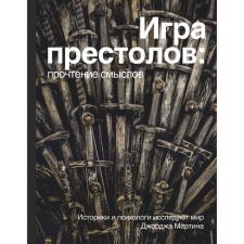 Game of Thrones. Reading meanings