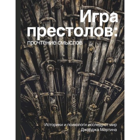 Game of Thrones. Reading meanings