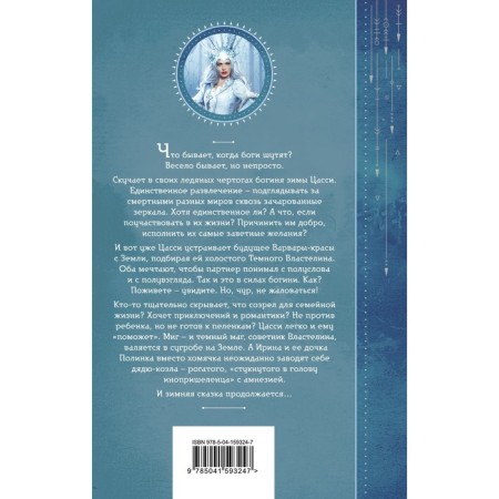 Шалости богини зимы. Завойчинская М.В.-1