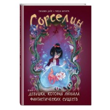 Сорселин. Книга 2: Девушка, которая любила фантастических существ. Дуйе С., Антиста П.