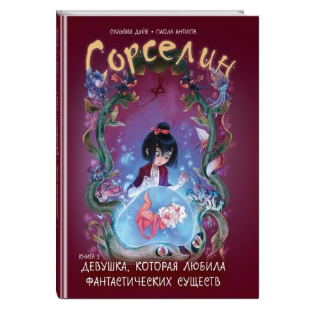 SORSELIN. Book 2: A girl who loved fantastic creatures. Duye S., Antista P.