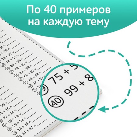 The training book “Training the score. Addition and subtraction ", 102 sheets-4