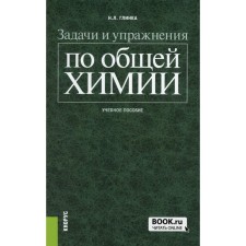 Tasks and exercises in general chemistry. Tutorial. Glinka N.L.