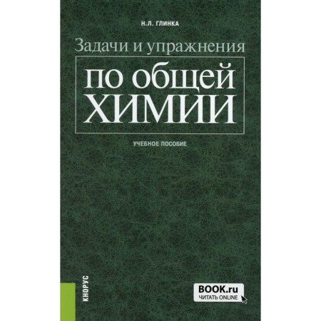 Tasks and exercises in general chemistry. Tutorial. Glinka N.L.