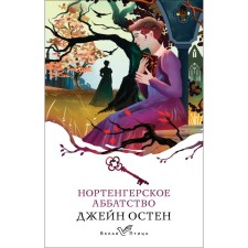 Нортенгерское аббатство. Остен Дж.