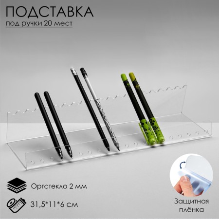 Horizontal stand for the handles for 20 pcs., 31.5x11x6 cm, 2 mm outflow in a protective film