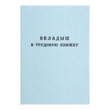 Вкладыш в трудовую книжку без голограммы