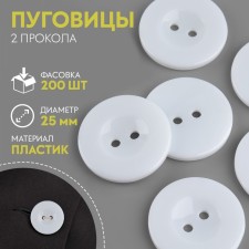 Button 2 punctures, d = 25 mm, white color