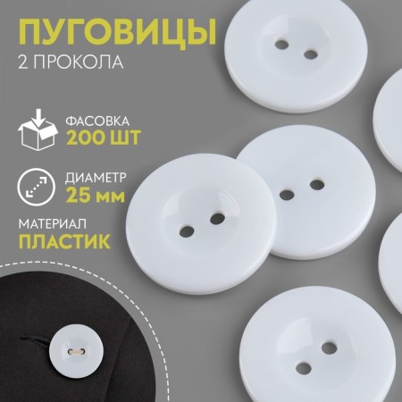 Button 2 punctures, d = 25 mm, white color