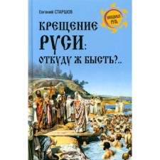 Baptism of Rus'. I’ll be a bite who is? ... Starshov E.V.