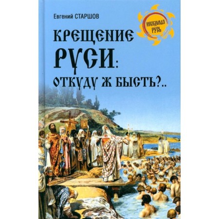 Baptism of Rus'. I’ll be a bite who is?... Starshov E.V.