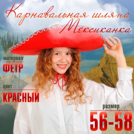 Hat "Mexican", red, size 56–58