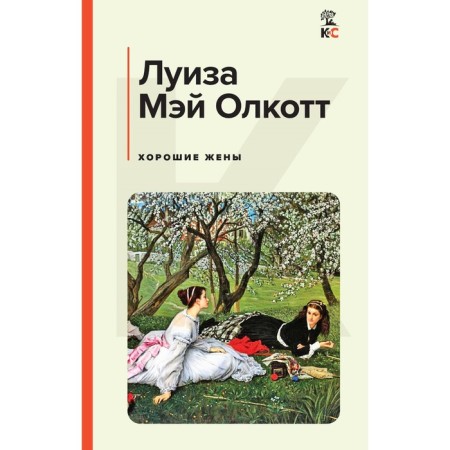 Хорошие жёны. Олкотт Л.М.