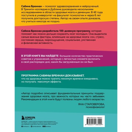Omolodi your brain in 100 days. How to improve memory and maintain health until old age. Sabina Brennan-1