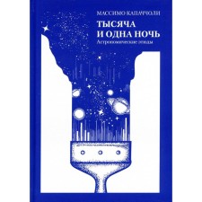 Thousand and One Nights. Astronomical sketches. Kapaccholi M.