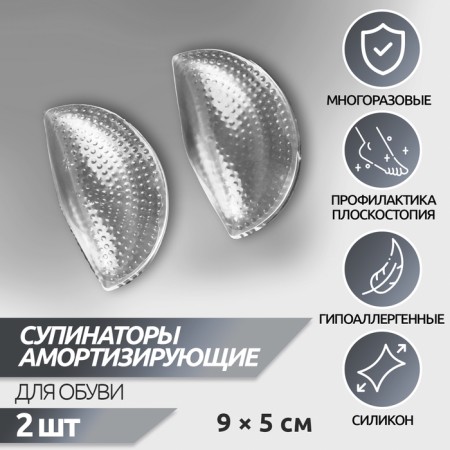Suppinators for shoes, on a glue basis, silicone, 9 × 5 cm, pair, color transparent