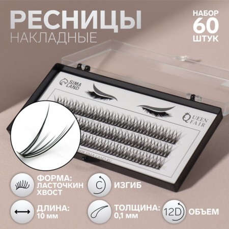 A set of overhead eyelashes "Lastochkin tail", bundles, 10 mm, thickness 0.1 mm, bend C, 12 D