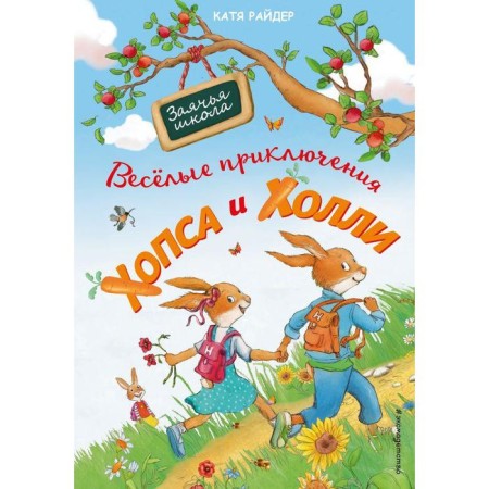 Fun adventures of Hops and Holly (Il. S. Straub). Ryder K.