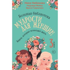 A large library of wisdom for women. Books that help live. Nabokova N., Mayer N., Gavrilova I.