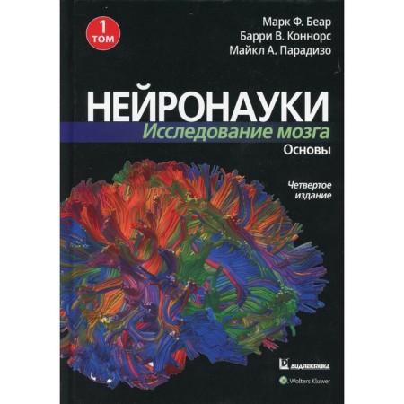Neuronauki. Brain examination. In 3 volumes. Volume 1: Fundamentals. 4th edition. Bears M.F., Connors B.U., Paradiso Michael A.