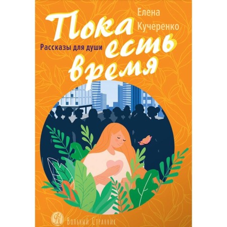 While there is time. Stories for the soul. Kucherenko E.A.