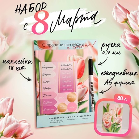 Set: A5 diary, 80 sheets, stickers and pen "From March 8!"