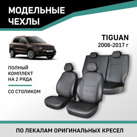 Auto-Cherkhly for Volkswagen Tiguan, 2006-2017, with a table, eco-leather black