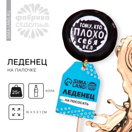 A lollipop with a seal on the stick “To the one who behaved badly”, taste: Cola, 25 g.
