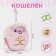 Lightning purse, pink color