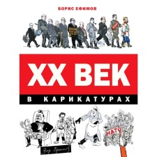 XX century in caricatures