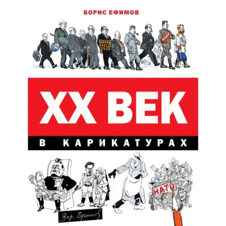 XX century in caricatures