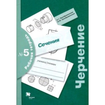 Drawing. Workbook No. 5. Section. 6th edition. Preobrazhenskaya N.G., Preobrazhenskaya I.Yu.