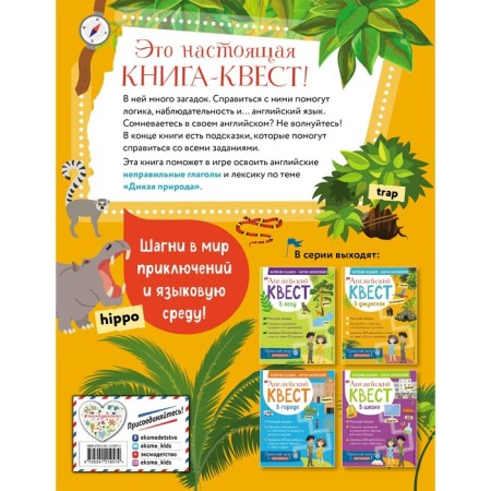 English quest. In the jungle. Incorrect verbs and 100 useful words. R. E. Bus-1