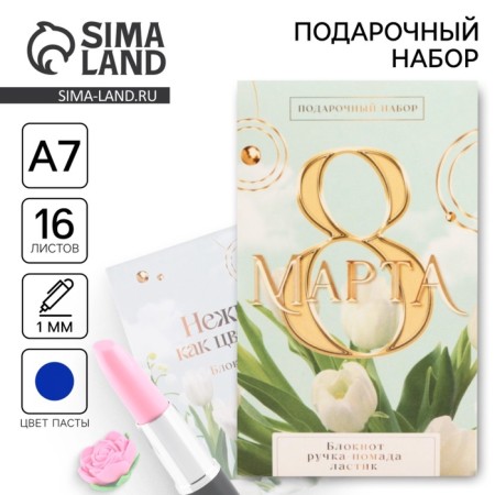 Gift set: notebook, handle and eraser "March 8 Tulips"
