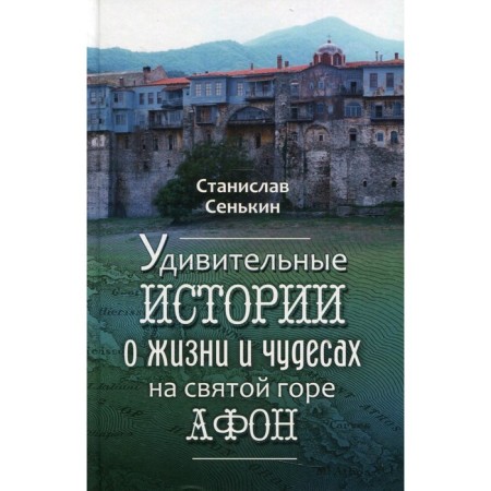 Amazing stories about life and miracles on the Holy Mount Athos. Senkin Stanislav Leonidovich