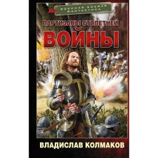 Partisans of the Hundred Years War. Kolmakov V.V.