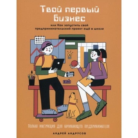 Your first business or how to launch your entrepreneurial project at school. Andrusov A.