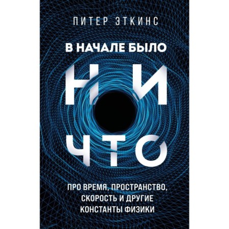 In the beginning there was nothing. About time, space, speed and other constants of physics. Etkins P.