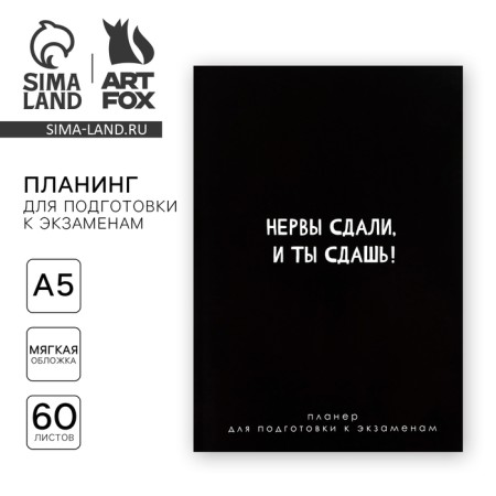 Planning for preparation for exams, A5 60 liters. Soft cover "Black"