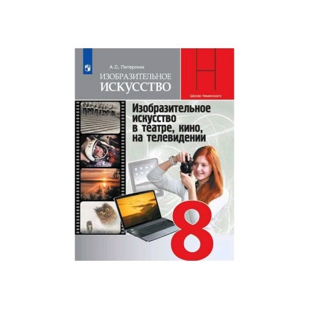 Art. 8th grade. Textbook. Fine art in the theater, cinema, on television. Pitersky A. S.