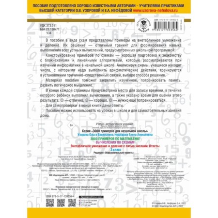 3000 examples in mathematics. Calculations according to schemes. Extra -table multiplication and division with five. Answers. O.V. Uzorova, E.A. Nefedova-1