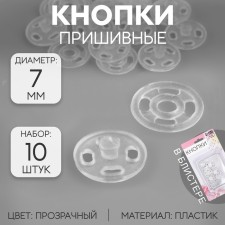 The buttons are sewing, d = 7 mm, 10 pcs, the color is transparent