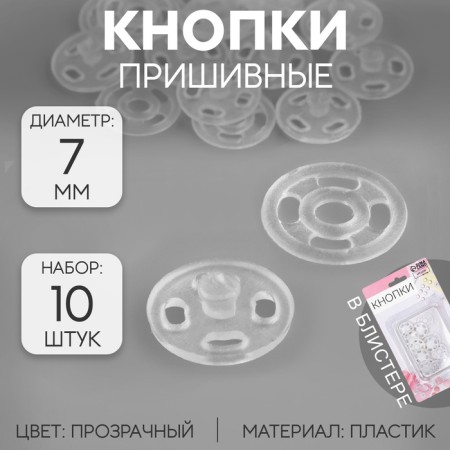The buttons are sewing, d = 7 mm, 10 pcs, the color is transparent
