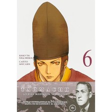 Timesin. Volume 6. Exorcist's diary. Kikuti Hideyuki