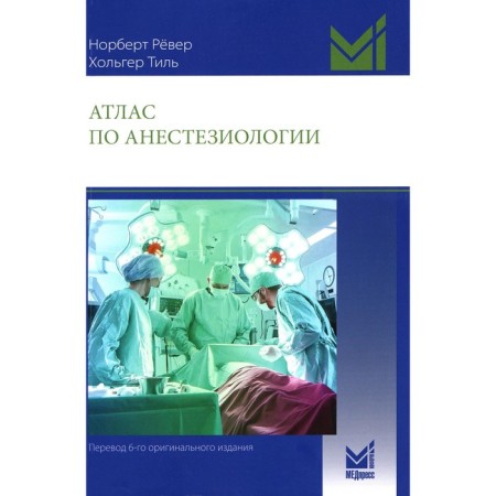 Atlas on anesthesiology. 5th edition. Reveler N., Til H.