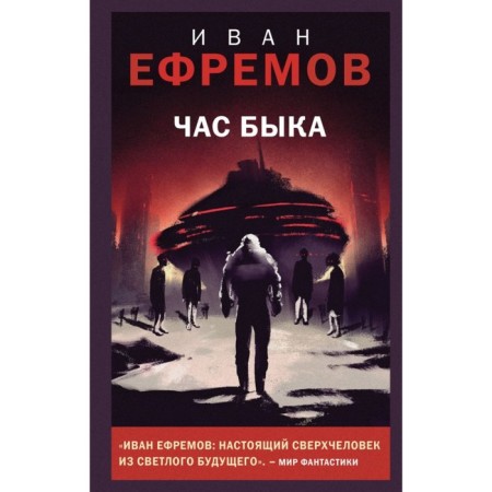 Час Быка. Ефремов И.А.