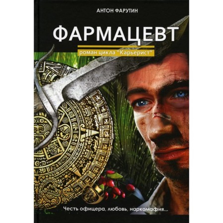 Фармацевт. Фарутин А.