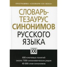Словарь-тезаурус синонимов русского языка. Бабенко Л.Г., Казарин Ю.В., Дьячкова Н.А.
