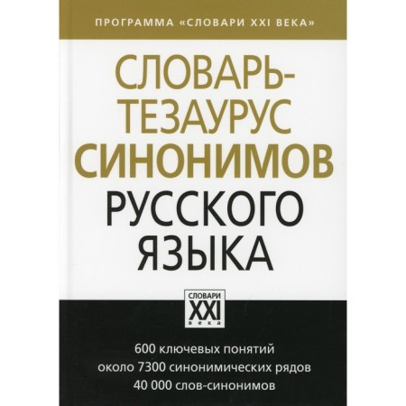 Dictionary-tesaurus of synonyms of the Russian language. Babenko L.G., Kazarin Yu.V., Dyachkova N.A.