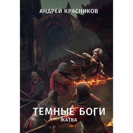 Dark gods. Harvest. Krasnikov A.A.